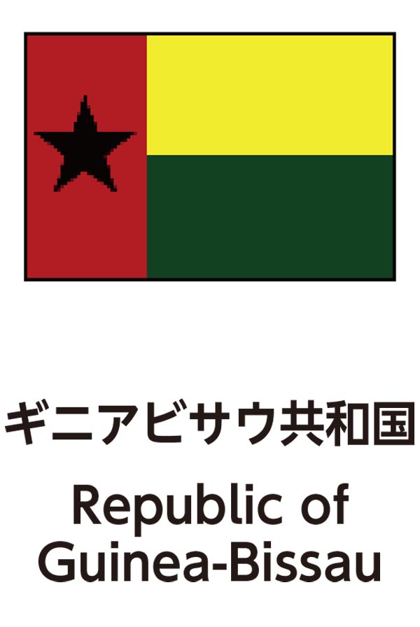 Republic of Guinea-Bissau（ギニアビサウ共和国）